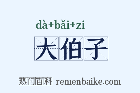 大伯子是什么意思的图片